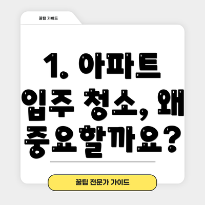 1. 아파트 입주 청소, 왜 중요할까요?