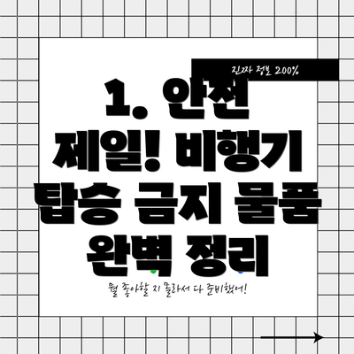 1. 안전 제일! 비행기 탑승 금지 물품 완벽 정리