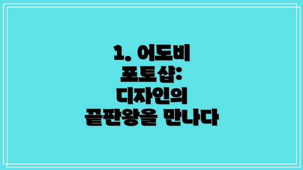 1. 어도비 포토샵: 디자인의 끝판왕을 만나다