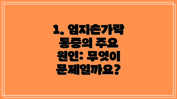 1. 엄지손가락 통증의 주요 원인: 무엇이 문제일까요?