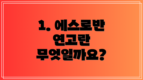 1. 에스로반 연고란 무엇일까요?