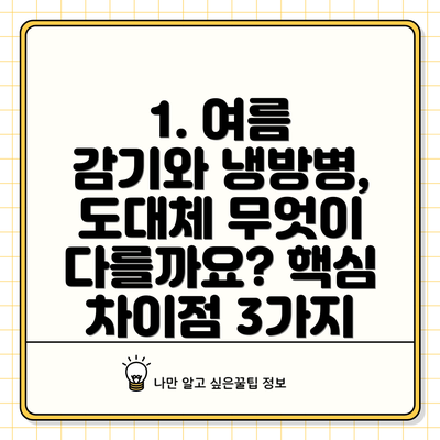 1. 여름 감기와 냉방병, 도대체 무엇이 다를까요? 핵심 차이점 3가지