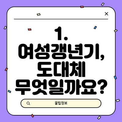 1. 여성갱년기, 도대체 무엇일까요?