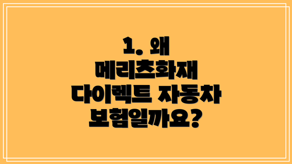 1. 왜 메리츠화재 다이렉트 자동차보험일까요?