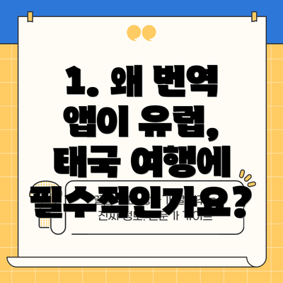 1. 왜 번역 앱이 유럽, 태국 여행에 필수적인가요?