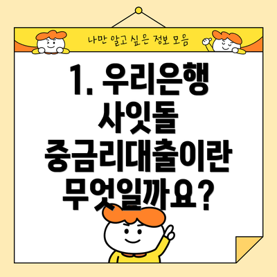 1. 우리은행 사잇돌 중금리대출이란 무엇일까요?