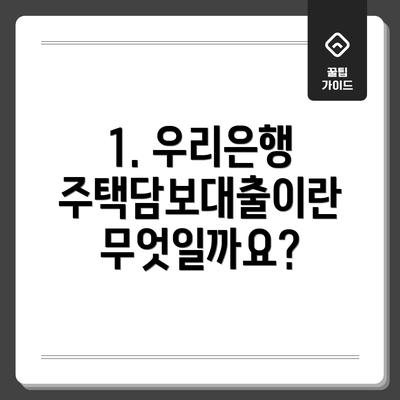 1. 우리은행 주택담보대출이란 무엇일까요?