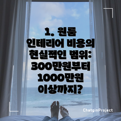 1. 원룸 인테리어 비용의 현실적인 범위: 300만원부터 1000만원 이상까지?