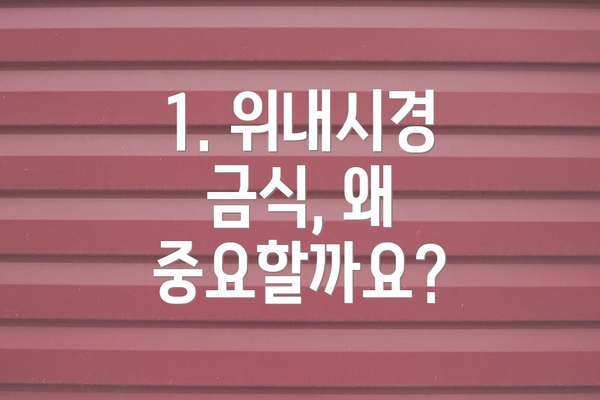 1. 위내시경 금식, 왜 중요할까요?