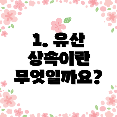 1. 유산 상속이란 무엇일까요?