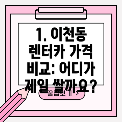 1. 이천동 렌터카 가격 비교: 어디가 제일 쌀까요?