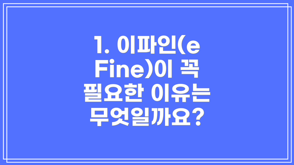 1. 이파인(eFine)이 꼭 필요한 이유는 무엇일까요?