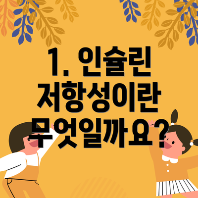 1. 인슐린 저항성이란 무엇일까요?