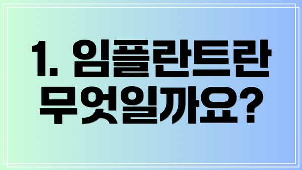 1. 임플란트란 무엇일까요?