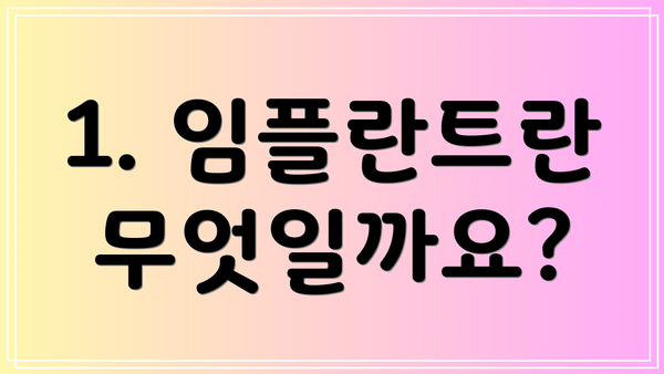 1. 임플란트란 무엇일까요?