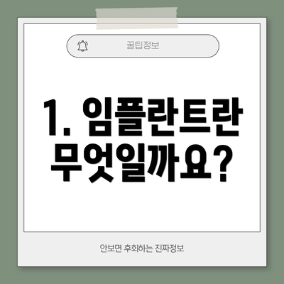 1. 임플란트란 무엇일까요?