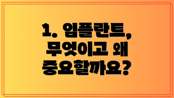 1. 임플란트, 무엇이고 왜 중요할까요?