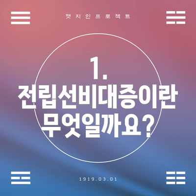 1. 전립선비대증이란 무엇일까요?