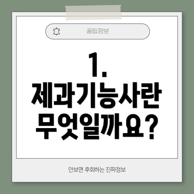 1. 제과기능사란 무엇일까요?