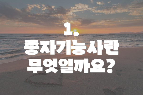 1. 종자기능사란 무엇일까요?