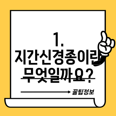 1. 지간신경종이란 무엇일까요?