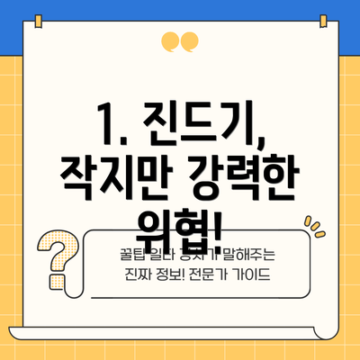 1. 진드기, 작지만 강력한 위협!