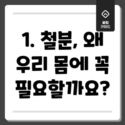 1. 철분, 왜 우리 몸에 꼭 필요할까요?