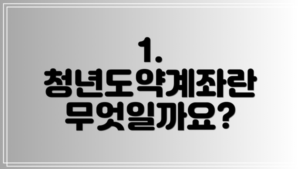 1. 청년도약계좌란 무엇일까요?
