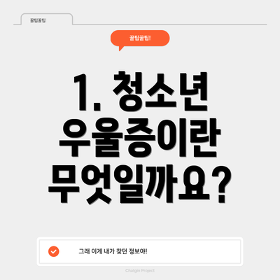 1. 청소년 우울증이란 무엇일까요?