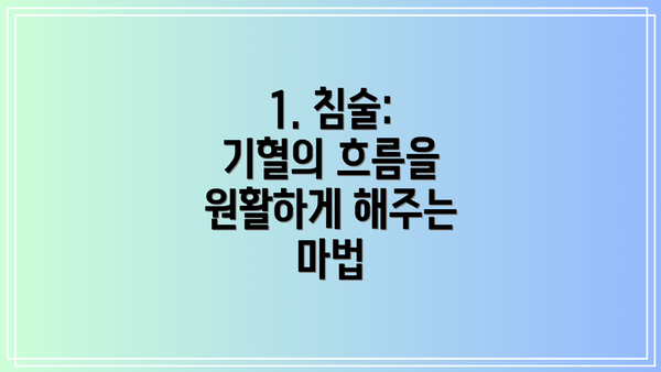1. 침술: 기혈의 흐름을 원활하게 해주는 마법