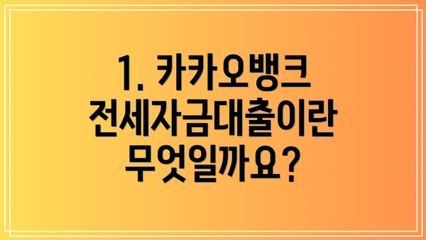 1. 카카오뱅크 전세자금대출이란 무엇일까요?