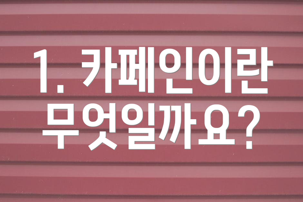 1. 카페인이란 무엇일까요?