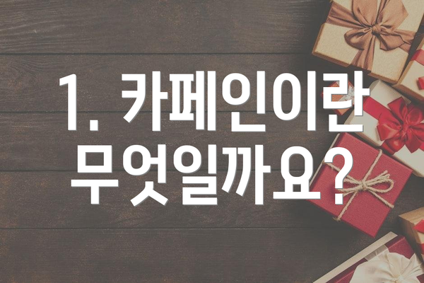 1. 카페인이란 무엇일까요?
