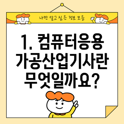 1. 컴퓨터응용가공산업기사란 무엇일까요?