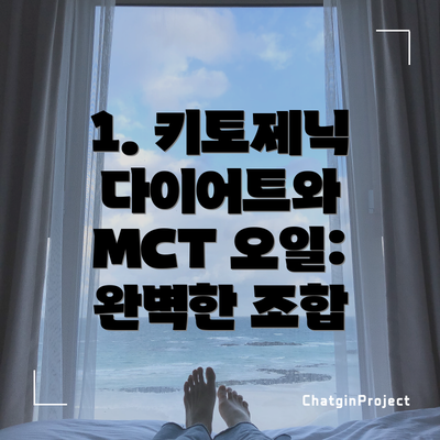 1. 키토제닉 다이어트와 MCT 오일: 완벽한 조합