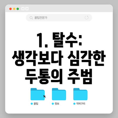 1. 탈수: 생각보다 심각한 두통의 주범