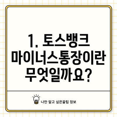 1. 토스뱅크 마이너스통장이란 무엇일까요?