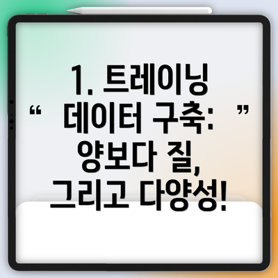 1. 트레이닝 데이터 구축: 양보다 질, 그리고 다양성!