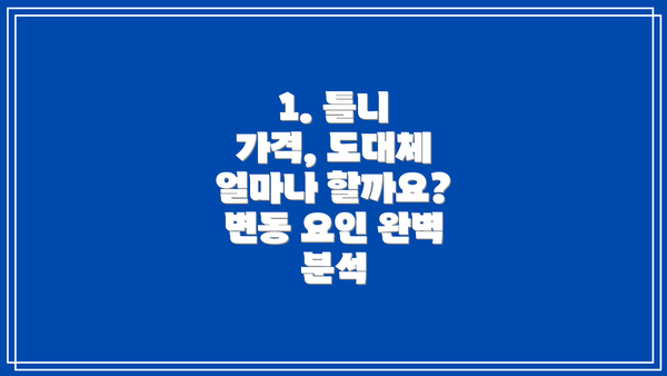 1. 틀니 가격, 도대체 얼마나 할까요? 변동 요인 완벽 분석