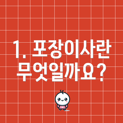 1. 포장이사란 무엇일까요?