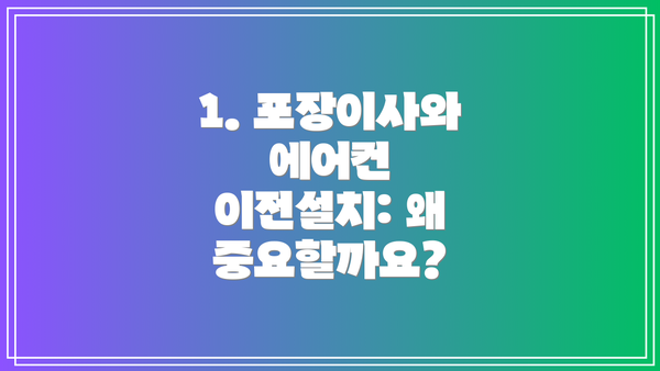 1. 포장이사와 에어컨 이전설치: 왜 중요할까요?