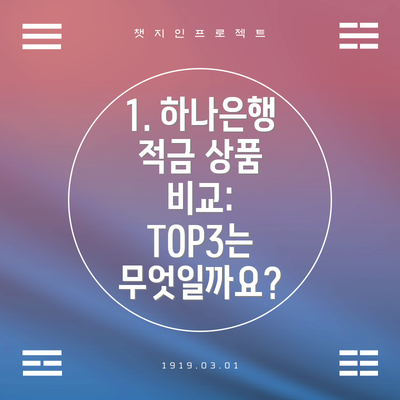 1. 하나은행 적금 상품 비교: TOP3는 무엇일까요?