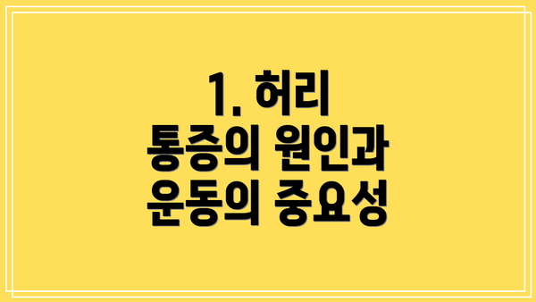 1. 허리 통증의 원인과 운동의 중요성
