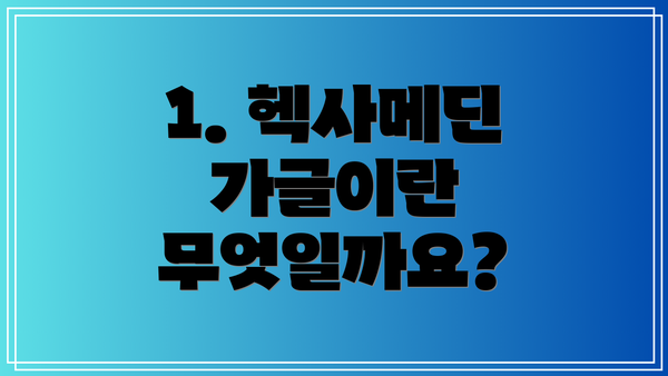 1. 헥사메딘 가글이란 무엇일까요?