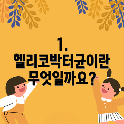 1. 헬리코박터균이란 무엇일까요?