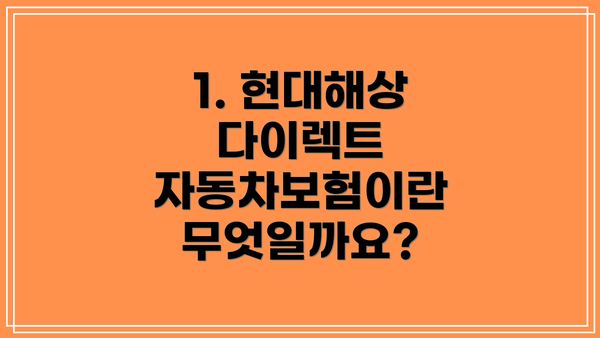 1. 현대해상 다이렉트 자동차보험이란 무엇일까요?