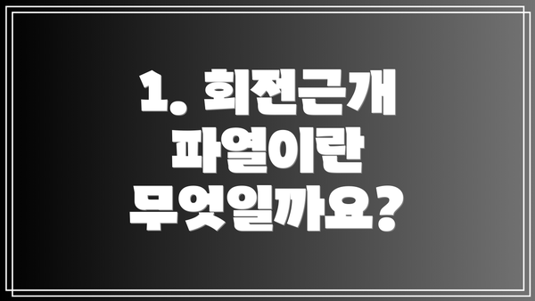 1. 회전근개 파열이란 무엇일까요?