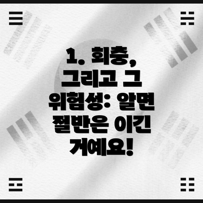 1. 회충, 그리고 그 위험성: 알면 절반은 이긴 거예요!