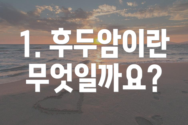 1. 후두암이란 무엇일까요?