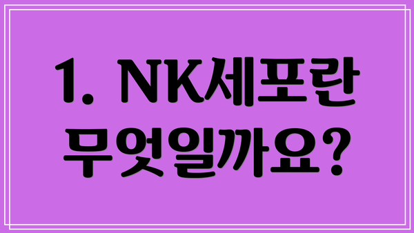 1. NK세포란 무엇일까요?
